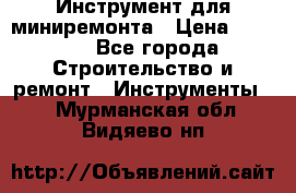 Инструмент для миниремонта › Цена ­ 4 700 - Все города Строительство и ремонт » Инструменты   . Мурманская обл.,Видяево нп